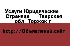 Услуги Юридические - Страница 2 . Тверская обл.,Торжок г.